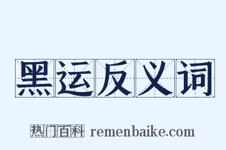 黑运反义词是什么意思的图片